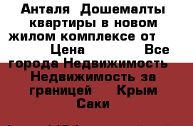 Анталя, Дошемалты квартиры в новом жилом комплексе от 39000 $. › Цена ­ 39 000 - Все города Недвижимость » Недвижимость за границей   . Крым,Саки